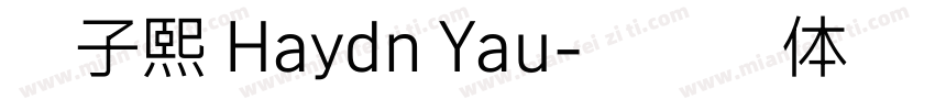 游子熙 Haydn Yau字体转换